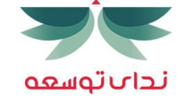 ندای توسعه
