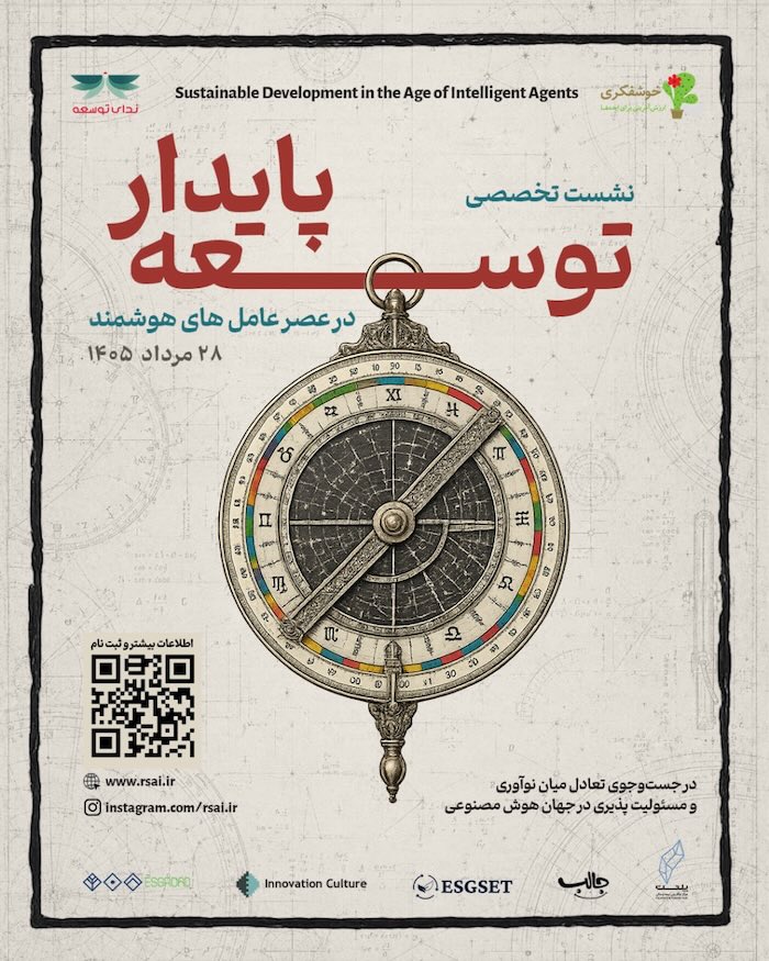 توسعه پایدار در عصر عامل‌های هوشمند — پوستر نشست