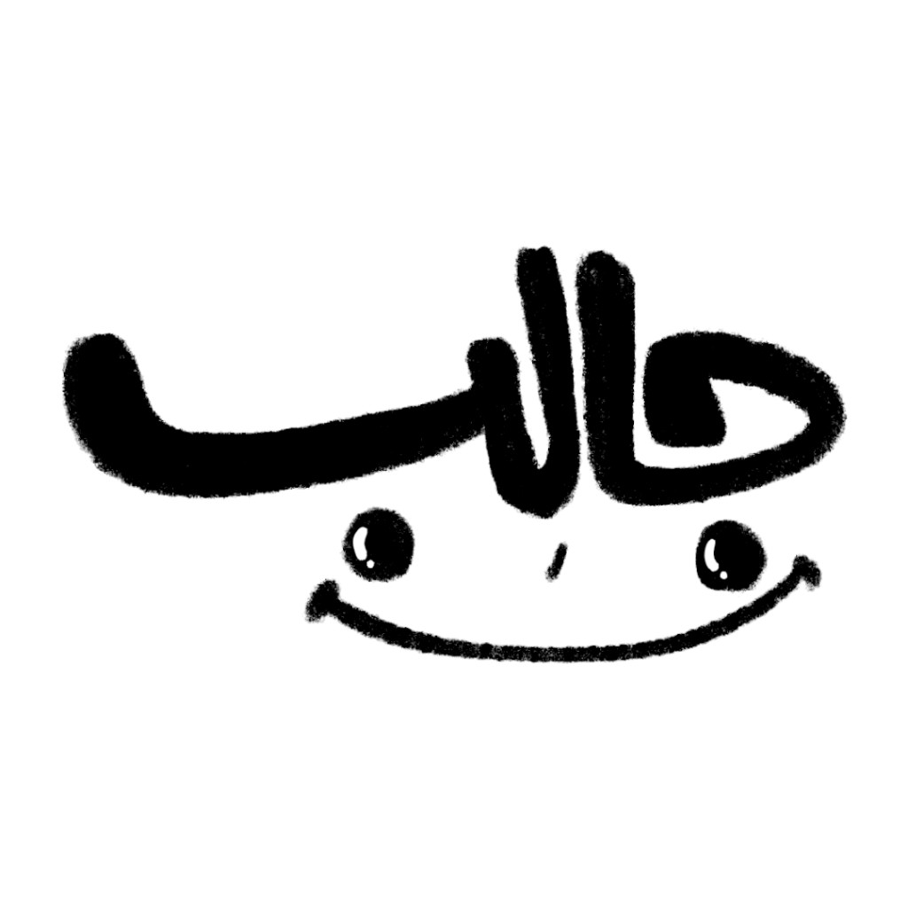 جالب